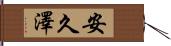 安久澤 Hand Scroll