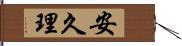 安久理 Hand Scroll