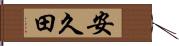 安久田 Hand Scroll