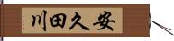 安久田川 Hand Scroll