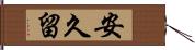 安久留 Hand Scroll