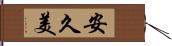 安久美 Hand Scroll