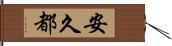 安久都 Hand Scroll