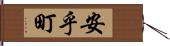 安乎町 Hand Scroll