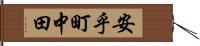 安乎町中田 Hand Scroll