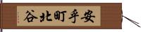 安乎町北谷 Hand Scroll