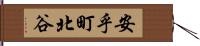 安乎町北谷 Hand Scroll