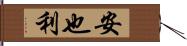 安也利 Hand Scroll