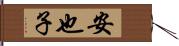 安也子 Hand Scroll