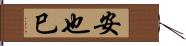 安也巳 Hand Scroll