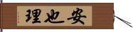 安也理 Hand Scroll