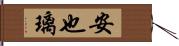 安也璃 Hand Scroll