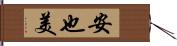 安也美 Hand Scroll