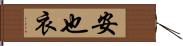 安也衣 Hand Scroll