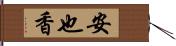 安也香 Hand Scroll