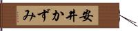 安井かずみ Hand Scroll