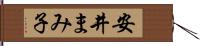 安井まみ子 Hand Scroll