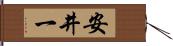 安井一 Hand Scroll