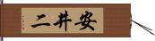 安井二 Hand Scroll