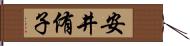 安井侑子 Hand Scroll