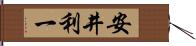 安井利一 Hand Scroll