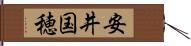 安井国穂 Hand Scroll