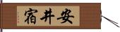 安井宿 Hand Scroll