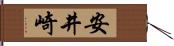 安井崎 Hand Scroll