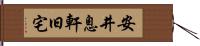 安井息軒旧宅 Hand Scroll