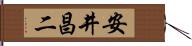 安井昌二 Hand Scroll