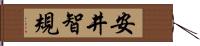 安井智規 Hand Scroll