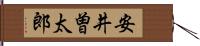 安井曽太郎 Hand Scroll