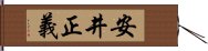 安井正義 Hand Scroll