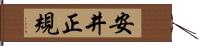 安井正規 Hand Scroll