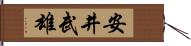 安井武雄 Hand Scroll