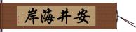 安井海岸 Hand Scroll