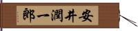 安井潤一郎 Hand Scroll