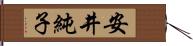 安井純子 Hand Scroll