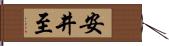 安井至 Hand Scroll