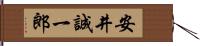 安井誠一郎 Hand Scroll