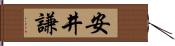 安井謙 Hand Scroll