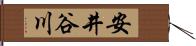 安井谷川 Hand Scroll