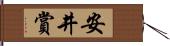 安井賞 Hand Scroll