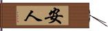 安人 Hand Scroll