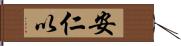 安仁以 Hand Scroll