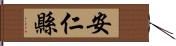 安仁縣 Hand Scroll