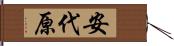 安代原 Hand Scroll