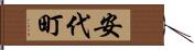 安代町 Hand Scroll