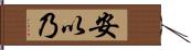 安以乃 Hand Scroll