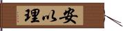 安以理 Hand Scroll